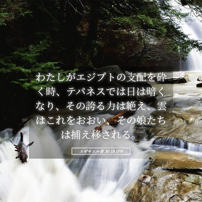 Picture 05 - エゼキエル書 30:18 JPN - わたしがエジプトの支配を砕く時、 - Bible Verse Picture