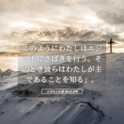 Picture 05 - エゼキエル書 30:19 JPN - このようにわたしはエジプトにさば - Bible Verse Picture