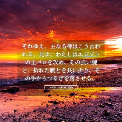 Picture 05 - エゼキエル書 30:22 JPN - それゆえ、主なる神はこう言われる - Bible Verse Picture