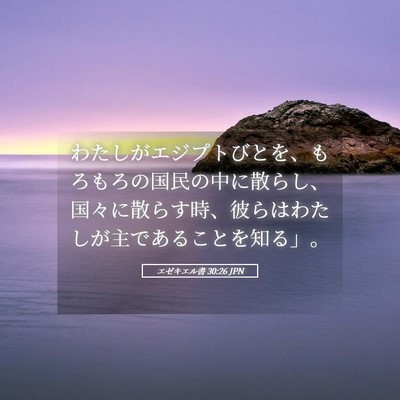 Picture 05 - エゼキエル書 30:26 JPN - わたしがエジプトびとを、もろもろ - Bible Verse Picture