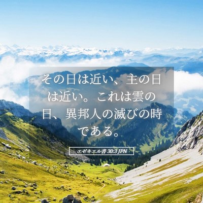 Picture 05 - エゼキエル書 30:3 JPN - その日は近い、主の日は近い。これ - Bible Verse Picture