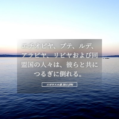 Picture 05 - エゼキエル書 30:5 JPN - エチオピヤ、プテ、ルデ、アラビヤ - Bible Verse Picture