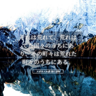 Picture 05 - エゼキエル書 30:7 JPN - それは荒れて、荒れはてた国々のう - Bible Verse Picture