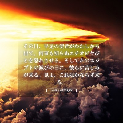 Picture 05 - エゼキエル書 30:9 JPN - その日、早足の使者がわたしから出 - Bible Verse Picture