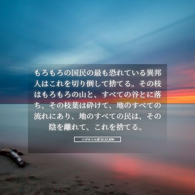 Picture 05 - エゼキエル書 31:12 JPN - もろもろの国民の最も恐れている異 - Bible Verse Picture