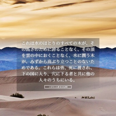 Picture 05 - エゼキエル書 31:14 JPN - これは水のほとりのすべての木が、 - Bible Verse Picture