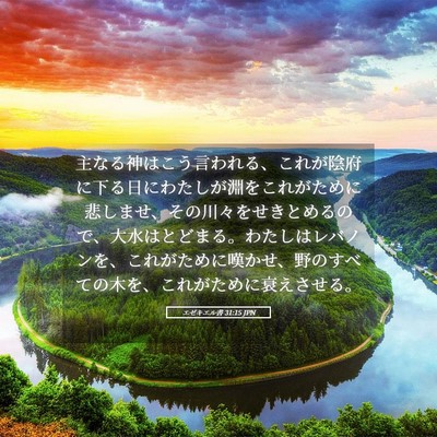 Picture 05 - エゼキエル書 31:15 JPN - 主なる神はこう言われる、これが陰 - Bible Verse Picture
