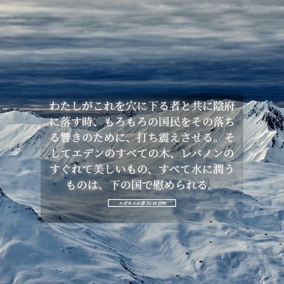 Picture 05 - エゼキエル書 31:16 JPN - わたしがこれを穴に下る者と共に陰 - Bible Verse Picture