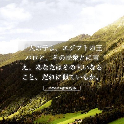 Picture 05 - エゼキエル書 31:2 JPN - 「人の子よ、エジプトの王パロと、 - Bible Verse Picture