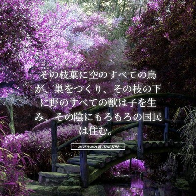 Picture 05 - エゼキエル書 31:6 JPN - その枝葉に空のすべての鳥が、巣を - Bible Verse Picture