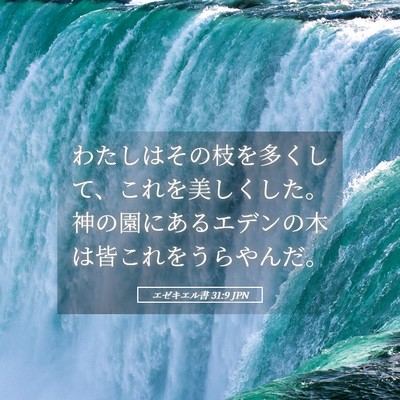 Picture 05 - エゼキエル書 31:9 JPN - わたしはその枝を多くして、これを - Bible Verse Picture