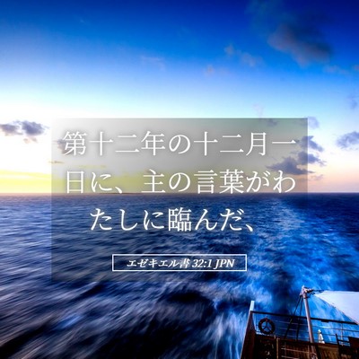 Picture 05 - エゼキエル書 32:1 JPN - 第十二年の十二月一日に、主の言葉 - Bible Verse Picture