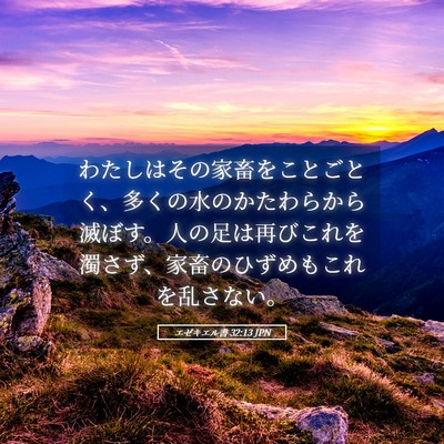 Picture 05 - エゼキエル書 32:13 JPN - わたしはその家畜をことごとく、多 - Bible Verse Picture