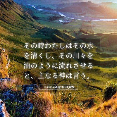 Picture 05 - エゼキエル書 32:14 JPN - その時わたしはその水を清くし、そ - Bible Verse Picture