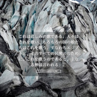Picture 05 - エゼキエル書 32:16 JPN - これは悲しみの歌である。人々はこ - Bible Verse Picture