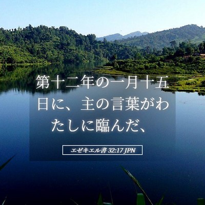 Picture 05 - エゼキエル書 32:17 JPN - 第十二年の一月十五日に、主の言葉 - Bible Verse Picture