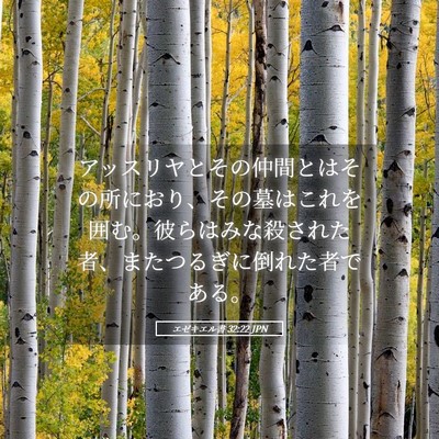 Picture 05 - エゼキエル書 32:22 JPN - アッスリヤとその仲間とはその所に - Bible Verse Picture