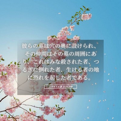 Picture 05 - エゼキエル書 32:23 JPN - 彼らの墓は穴の奥に設けられ、その - Bible Verse Picture