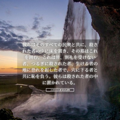 Picture 05 - エゼキエル書 32:25 JPN - 彼らはそのすべての民衆と共に、殺 - Bible Verse Picture