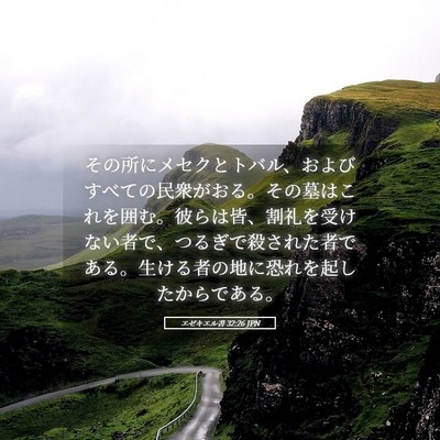 Picture 05 - エゼキエル書 32:26 JPN - その所にメセクとトバル、およびす - Bible Verse Picture