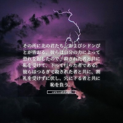 Picture 05 - エゼキエル書 32:30 JPN - その所に北の君たち、およびシドン - Bible Verse Picture