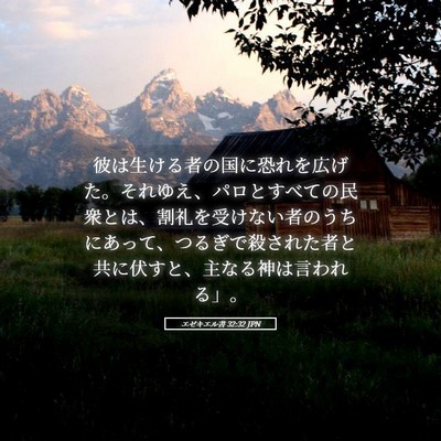 Picture 05 - エゼキエル書 32:32 JPN - 彼は生ける者の国に恐れを広げた。 - Bible Verse Picture