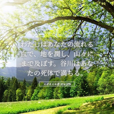 Picture 05 - エゼキエル書 32:6 JPN - わたしはあなたの流れる血で、地を - Bible Verse Picture