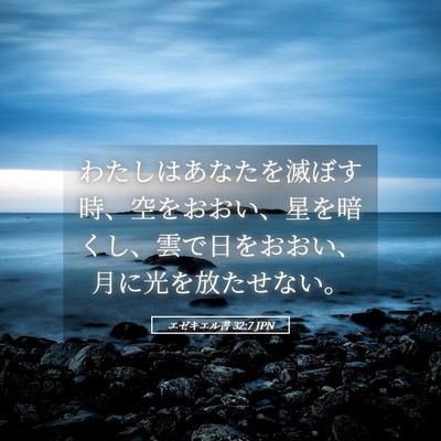Picture 05 - エゼキエル書 32:7 JPN - わたしはあなたを滅ぼす時、空をお - Bible Verse Picture