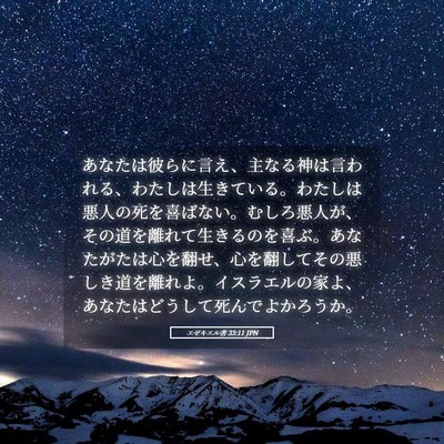 Picture 05 - エゼキエル書 33:11 JPN - あなたは彼らに言え、主なる神は言 - Bible Verse Picture