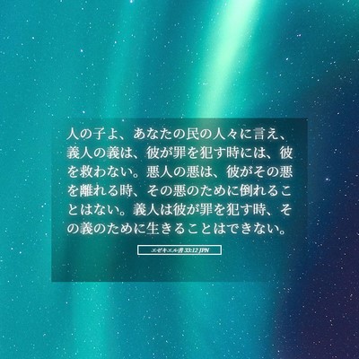 Picture 05 - エゼキエル書 33:12 JPN - 人の子よ、あなたの民の人々に言え - Bible Verse Picture