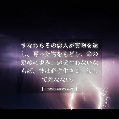 Picture 05 - エゼキエル書 33:15 JPN - すなわちその悪人が質物を返し、奪 - Bible Verse Picture