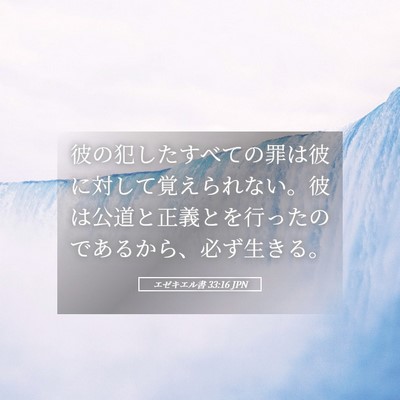 Picture 05 - エゼキエル書 33:16 JPN - 彼の犯したすべての罪は彼に対して - Bible Verse Picture