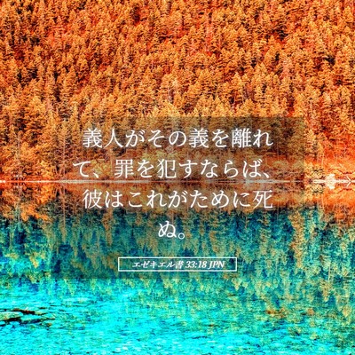 Picture 05 - エゼキエル書 33:18 JPN - 義人がその義を離れて、罪を犯すな - Bible Verse Picture