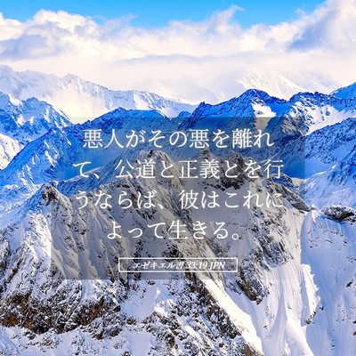 Picture 05 - エゼキエル書 33:19 JPN - 悪人がその悪を離れて、公道と正義 - Bible Verse Picture