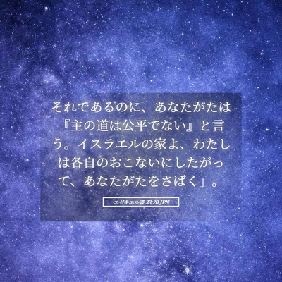 Picture 05 - エゼキエル書 33:20 JPN - それであるのに、あなたがたは『主 - Bible Verse Picture