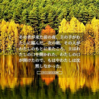 Picture 05 - エゼキエル書 33:22 JPN - その者が来た前の夜、主の手がわた - Bible Verse Picture