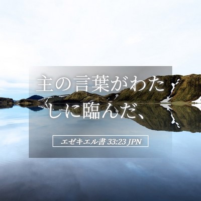 Picture 05 - エゼキエル書 33:23 JPN - 主の言葉がわたしに臨んだ、 - Bible Verse Picture