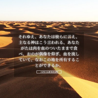 Picture 05 - エゼキエル書 33:25 JPN - それゆえ、あなたは彼らに言え、主 - Bible Verse Picture