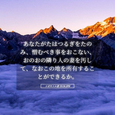 Picture 05 - エゼキエル書 33:26 JPN - あなたがたはつるぎをたのみ、憎む - Bible Verse Picture