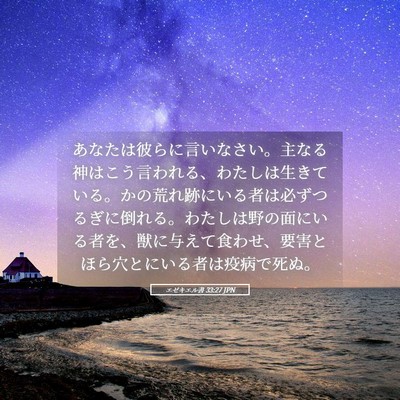 Picture 05 - エゼキエル書 33:27 JPN - あなたは彼らに言いなさい。主なる - Bible Verse Picture