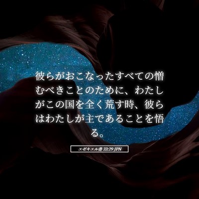 Picture 05 - エゼキエル書 33:29 JPN - 彼らがおこなったすべての憎むべき - Bible Verse Picture