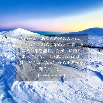 Picture 05 - エゼキエル書 33:30 JPN - 人の子よ、あなたの民の人々は、か - Bible Verse Picture