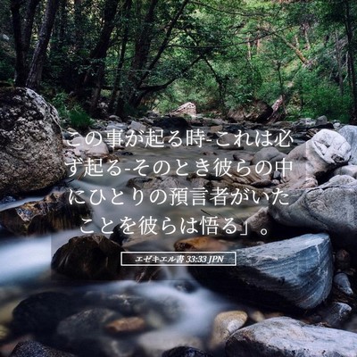 Picture 05 - エゼキエル書 33:33 JPN - この事が起る時-これは必ず起る-その - Bible Verse Picture