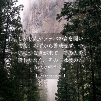 Picture 05 - エゼキエル書 33:4 JPN - しかし人がラッパの音を聞いても、 - Bible Verse Picture