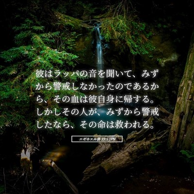 Picture 05 - エゼキエル書 33:5 JPN - 彼はラッパの音を聞いて、みずから - Bible Verse Picture