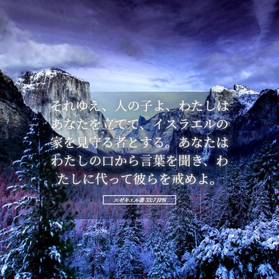 Picture 05 - エゼキエル書 33:7 JPN - それゆえ、人の子よ、わたしはあな - Bible Verse Picture