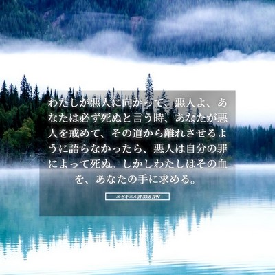 Picture 05 - エゼキエル書 33:8 JPN - わたしが悪人に向かって、悪人よ、 - Bible Verse Picture
