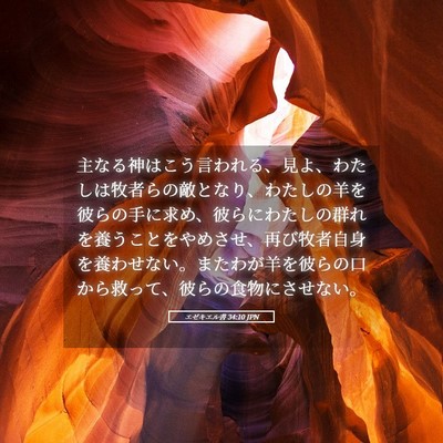 Picture 05 - エゼキエル書 34:10 JPN - 主なる神はこう言われる、見よ、わ - Bible Verse Picture