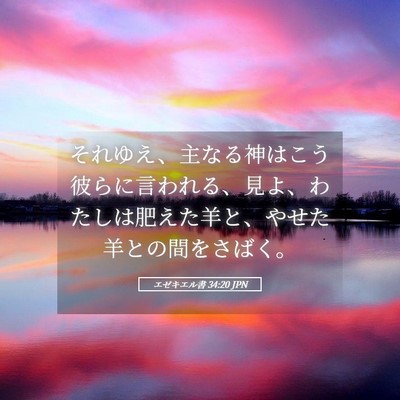 Picture 05 - エゼキエル書 34:20 JPN - それゆえ、主なる神はこう彼らに言 - Bible Verse Picture