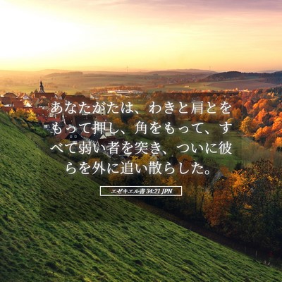 Picture 05 - エゼキエル書 34:21 JPN - あなたがたは、わきと肩とをもって - Bible Verse Picture